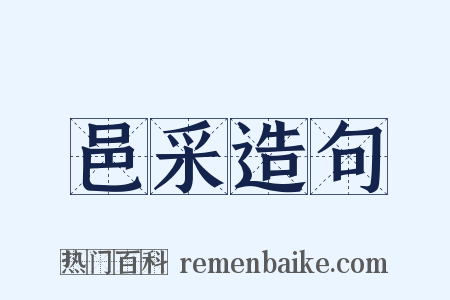 邑采造句是什么意思的图片